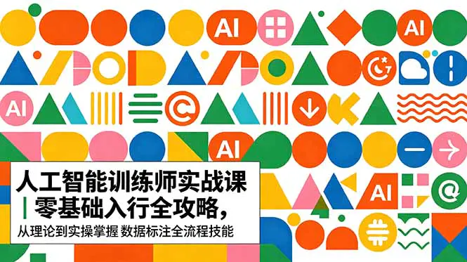 AI人工智能 训练师实战课|零基础入行全攻略,从理论到实操掌握数据标注全流程技能-1 AI人工智能 训练师实战课|零基础入行全攻略,从理论到实操掌握数据标注全流程技能