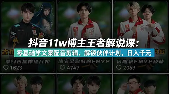 抖音11w博主王者荣耀解说课:零基础学文案配音剪辑,解锁伙伴计划,日入千元-1 抖音11w博主王者荣耀解说课:零基础学文案配音剪辑,解锁伙伴计划,日入千元