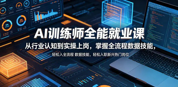 AI训练师全能就业课,从行业认知到实操上岗,掌握全流程数据技能,轻松入职新兴热门岗位-1 AI训练师全能就业课,从行业认知到实操上岗,掌握全流程数据技能,轻松入职新兴热门岗位