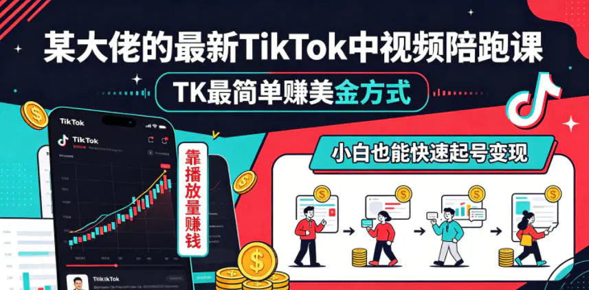 某大佬的最新TikTok中视频陪跑课,TK最简单賺美金方式,靠播放量賺钱,小白也能快速起号变现-1 某大佬的最新TikTok中视频陪跑课,TK最简单賺美金方式,靠播放量賺钱,小白也能快速起号变现