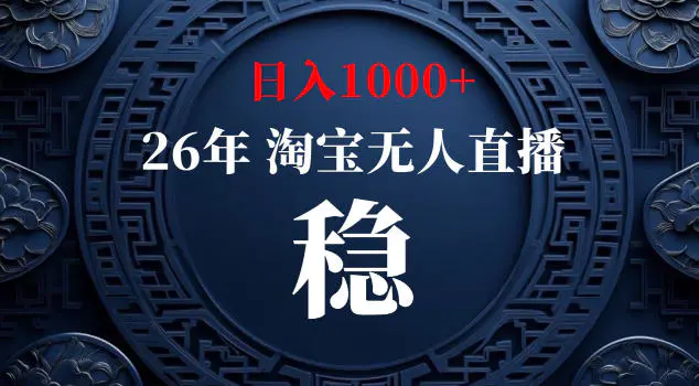 【新技术】淘宝无人直播，独家，日入2K+，无封号，可矩阵，长期稳定【揭秘】
