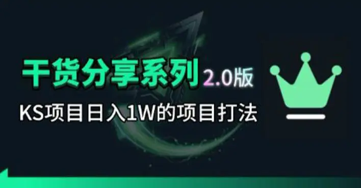 KS项目2.0期-拆本周结1W项目思路,几张图撬动流量群体,真的生猛-1 KS项目2.0期-拆本周结1W项目思路,几张图撬动流量群体,真的生猛