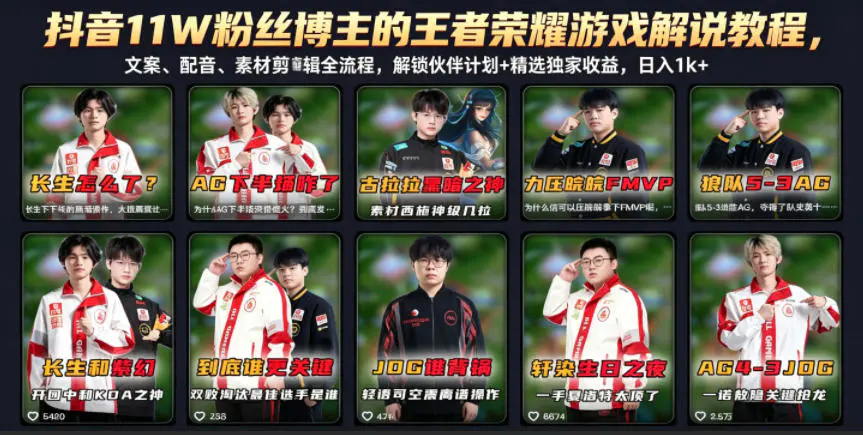 抖音11W粉丝博主的王者荣耀游戏解说教程,文案、配音、素材剪辑全流程,解锁伙伴计划+精选独家收益,日入1k+-1 抖音11W粉丝博主的王者荣耀游戏解说教程,文案、配音、素材剪辑全流程,解锁伙伴计划+精选独家收益,日入1k+