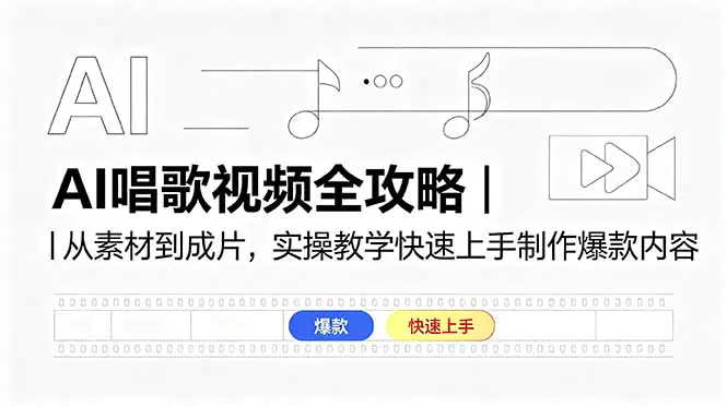 AI唱歌视频全攻略|从素材到成片,实操教学快速上手制作爆款内容-1 AI唱歌视频全攻略|从素材到成片,实操教学快速上手制作爆款内容