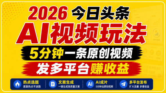 2026今日头条AI视频玩法,5分钟一条原创视频,发多平台赚收益-1 2026今日头条AI视频玩法,5分钟一条原创视频,发多平台赚收益