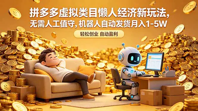 拼多多虚拟类目懒人经济新玩法,无需人工值守,机器人自动发货月入 1-5W-1 拼多多虚拟类目懒人经济新玩法,无需人工值守,机器人自动发货月入 1-5W