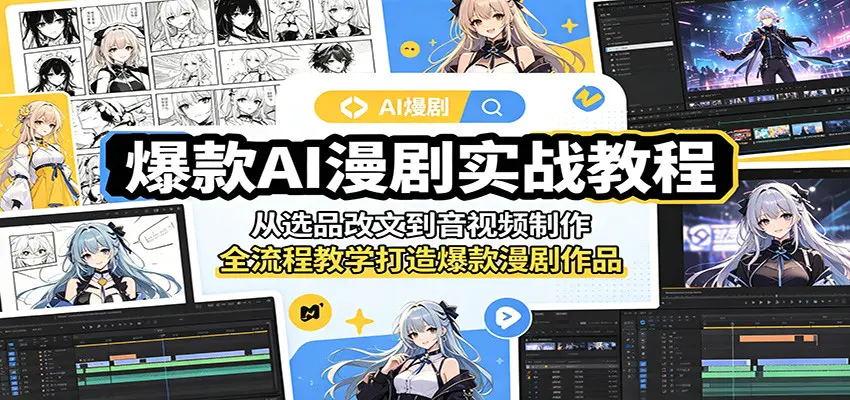 爆款AI漫剧实战教程:从选品改文到音视频制作,全流程教学打造爆款漫剧作品-1 爆款AI漫剧实战教程:从选品改文到音视频制作,全流程教学打造爆款漫剧作品