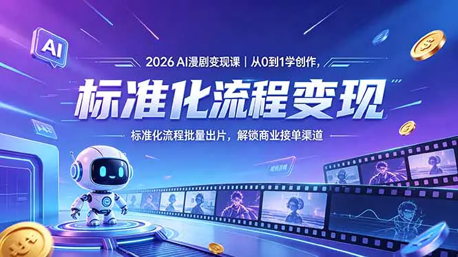 2026AI漫剧变现课|从0到1学创作,标准化流程批量出片,解锁商业接单渠道-1 2026AI漫剧变现课|从0到1学创作,标准化流程批量出片,解锁商业接单渠道