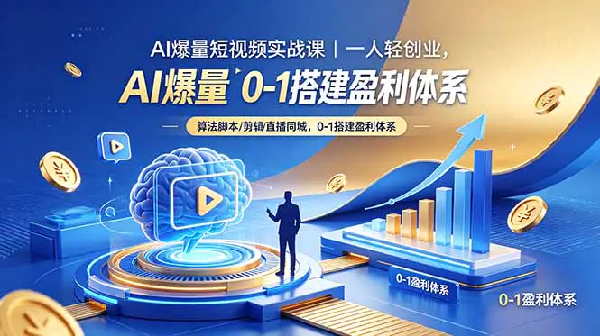 AI爆量短视频实战课|一人轻创业,算法脚本剪辑直播同城,0-1搭建盈利体系-1 AI爆量短视频实战课|一人轻创业,算法脚本剪辑直播同城,0-1搭建盈利体系