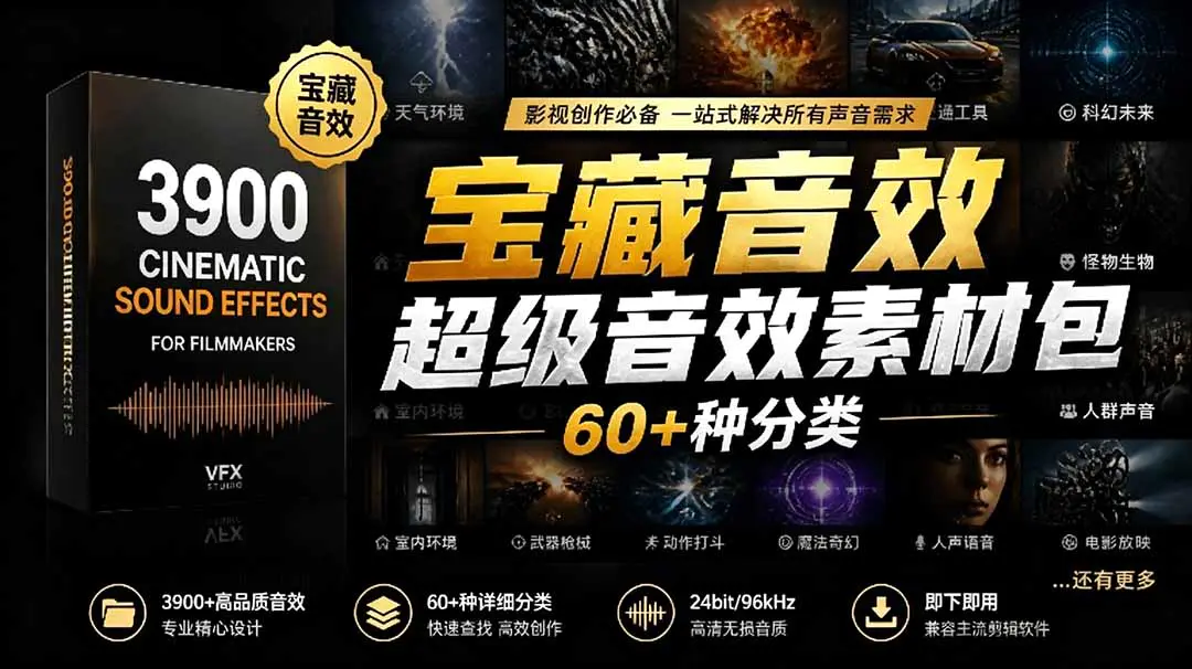 宝藏音效合集包!60+多种音效分类,共计3900个,分类清晰,全中文分类,高品质剪辑音效素材包-1 宝藏音效合集包!60+多种音效分类,共计3900个,分类清晰,全中文分类,高品质剪辑音效素材包