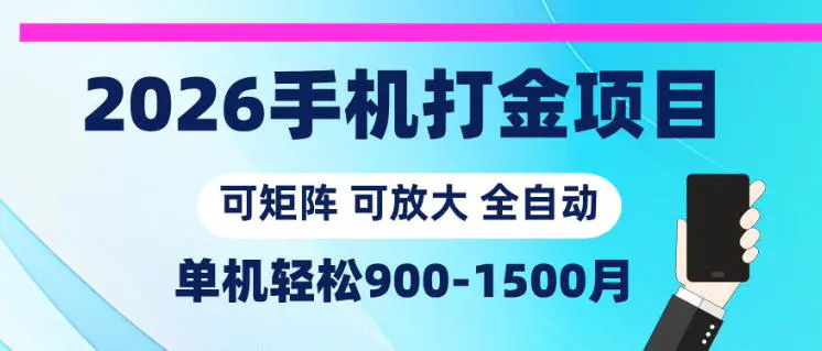 2026手机打金项目,小白轻松上手,单机900-1500月,可矩阵可放大【揭秘】-1 2026手机打金项目,小白轻松上手,单机900-1500月,可矩阵可放大【揭秘】