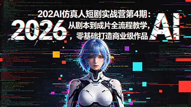 2026AI仿真人短剧实战营第4期:从剧本到成片全流程教学,零基础打造商业级作品-1 2026AI仿真人短剧实战营第4期:从剧本到成片全流程教学,零基础打造商业级作品