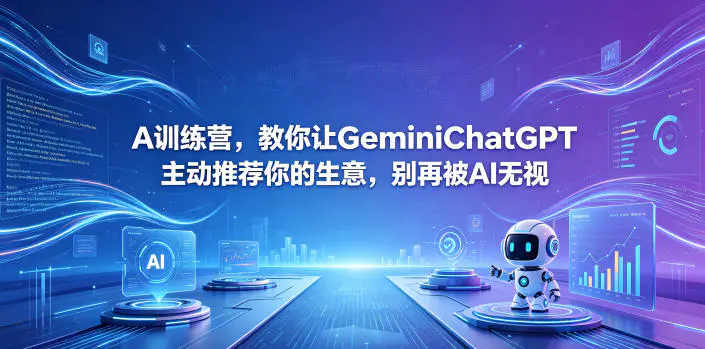 A训练营,教你让GeminiChatGPT主动推荐你的生意,别再被AI无视【原创双语字幕】-1 A训练营,教你让GeminiChatGPT主动推荐你的生意,别再被AI无视【原创双语字幕】