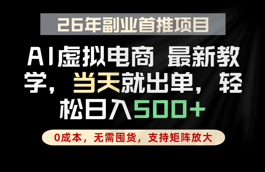 全流程AI托管,当天做当天出单,单账号轻松日入500+,小白轻松上手-1 全流程AI托管,当天做当天出单,单账号轻松日入500+,小白轻松上手