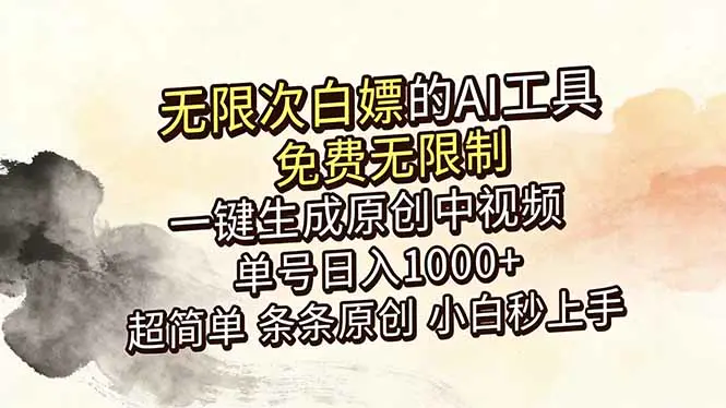 超强大的AI工具,一键生成原创中视频,免费无限制,单号日入1000+,小白秒上手-1 超强大的AI工具,一键生成原创中视频,免费无限制,单号日入1000+,小白秒上手