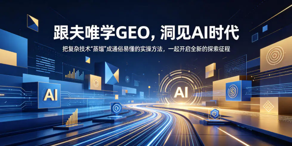 跟夫唯学GEO,洞见AI时代,把复杂技术“蒸馏”成通俗易懂的实操方法,一起开启全新的探索征程-1 跟夫唯学GEO,洞见AI时代,把复杂技术“蒸馏”成通俗易懂的实操方法,一起开启全新的探索征程