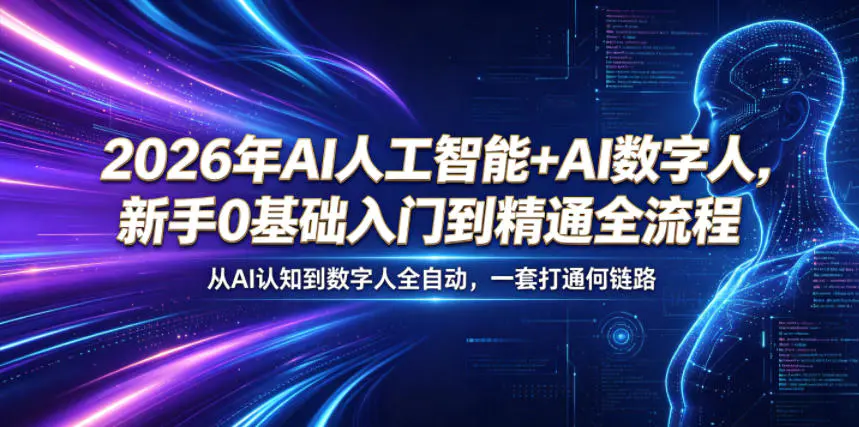 2026年AI人工智能+AI数字人,新手0基础入门到精通全流程,从AI认知到数字人全自动,一套打通全链路-1 2026年AI人工智能+AI数字人,新手0基础入门到精通全流程,从AI认知到数字人全自动,一套打通全链路