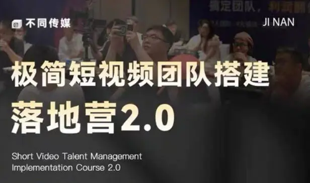 极简短视频团队搭建落地营2.0-2026年线下课，适合做短视频、运营、团队搭建的朋友，直接上手