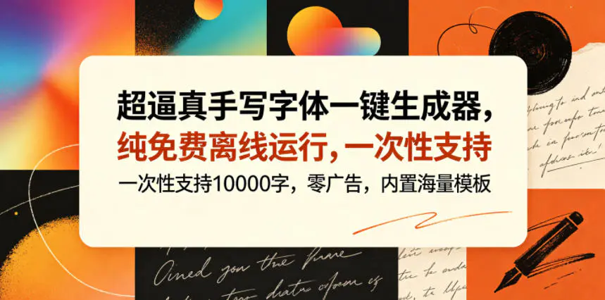 超逼真手写字体一键生成器,纯免费离线运行,一次性支持10000字,零广告,内置海量模板-1 超逼真手写字体一键生成器,纯免费离线运行,一次性支持10000字,零广告,内置海量模板