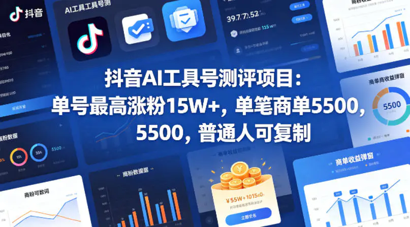 抖音AI工具号测评项目,单号最高涨粉15W+,单笔商单5.5k,也可进伙伴计划,普通人可复制(更新5月)-1 抖音AI工具号测评项目,单号最高涨粉15W+,单笔商单5.5k,也可进伙伴计划,普通人可复制(更新5月)
