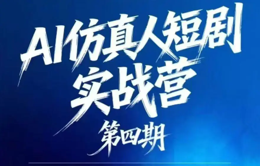 AI仿真人短剧实战营第四期,21天做出第一部AI仿真人短剧,普通人也能入局AI短剧新赛道-1 AI仿真人短剧实战营第四期,21天做出第一部AI仿真人短剧,普通人也能入局AI短剧新赛道