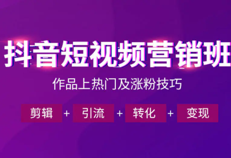 抖音短视频运营班，一门课学会作品上热门及涨粉技巧，引流转化剪辑变现(2026年5月)