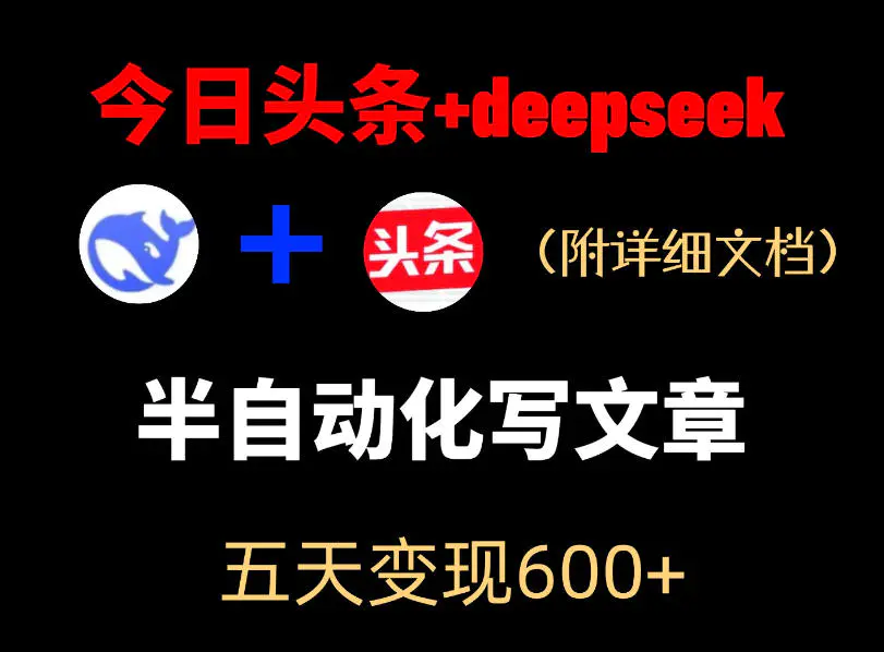 今日头条项目新玩法,deepseek半自动出文章,五天变现6张+-1 今日头条项目新玩法,deepseek半自动出文章,五天变现6张+