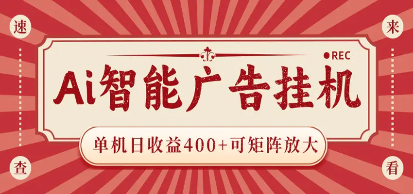 AI智能广告挂机 单机日收益400+ 可矩阵放大 设备越多收益越大 背靠大平台 绿色稳定