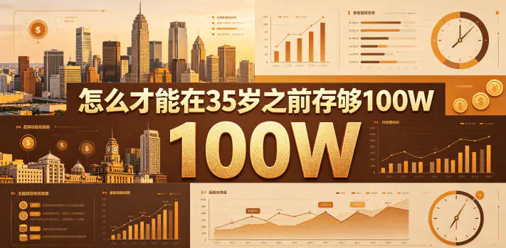 某公众号付费文章:怎么才能在35岁之前存够100W?-1 某公众号付费文章:怎么才能在35岁之前存够100W?