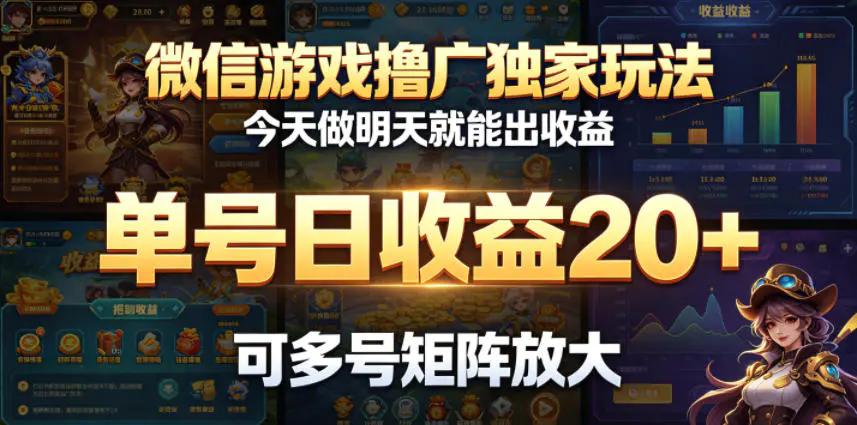微信游戏撸广独家玩法,今天做明天就能出收益,单号日收益20+,可多号矩阵放大-1 微信游戏撸广独家玩法,今天做明天就能出收益,单号日收益20+,可多号矩阵放大