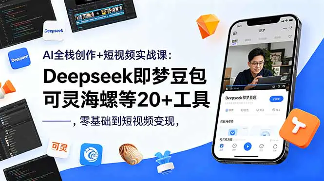 AI全栈创作+短视频实战课:Deepseek即梦豆包可灵海螺等20+工具,零基础到短视频变现-1 AI全栈创作+短视频实战课:Deepseek即梦豆包可灵海螺等20+工具,零基础到短视频变现