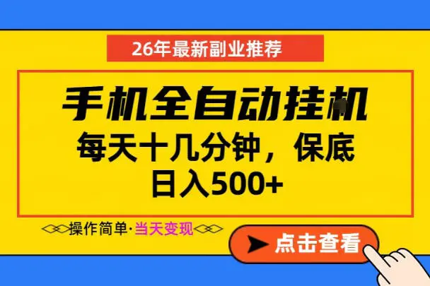 副业首选,一部手机日入500+,当天做当天变现,长期稳定,每天十几分钟就够了【揭秘】-1 副业首选,一部手机日入500+,当天做当天变现,长期稳定,每天十几分钟就够了【揭秘】
