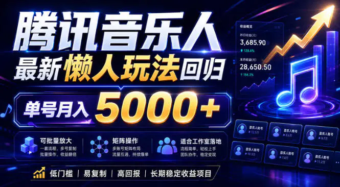 2026腾讯音乐人懒人项目,全自动无脑挂G,单号月入5000+,可批量放大矩阵,适合工作室落地【揭秘】-1 2026腾讯音乐人懒人项目,全自动无脑挂G,单号月入5000+,可批量放大矩阵,适合工作室落地【揭秘】
