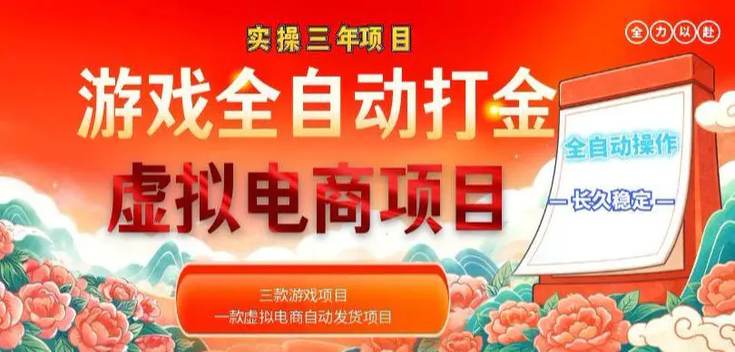 实操三年的游戏全自动打金加虚拟电商项目,轻松日入1k+,长久稳定!【揭秘】-1 实操三年的游戏全自动打金加虚拟电商项目,轻松日入1k+,长久稳定!【揭秘】