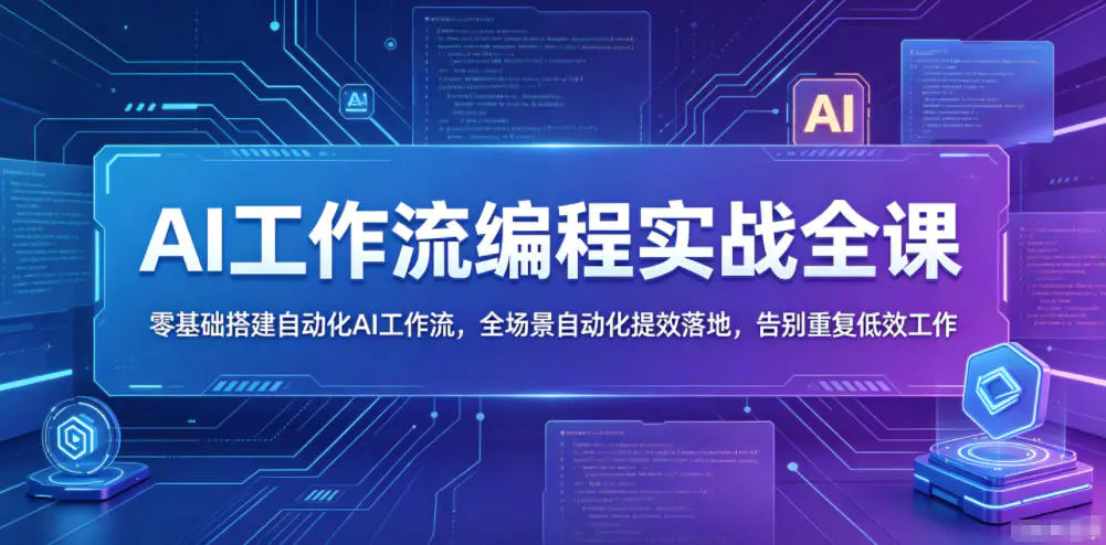 AI工作流编程实战全课,零基础搭建自动化AI工作流,全场景自动化提效落地,告别重复低效工作-1 AI工作流编程实战全课,零基础搭建自动化AI工作流,全场景自动化提效落地,告别重复低效工作