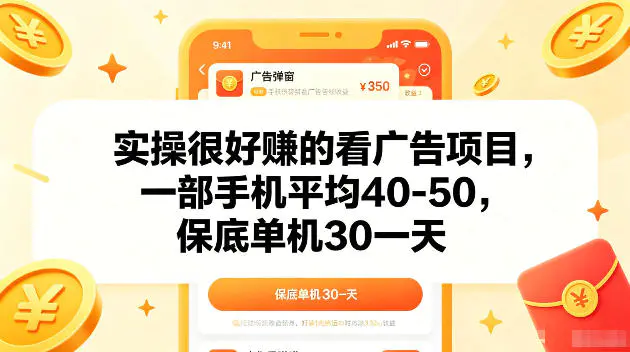 实操很好賺的手机看广告项目,一部手机平均40-50,操作简单,多部手机可矩阵放大收益【揭秘】-1 实操很好賺的手机看广告项目,一部手机平均40-50,操作简单,多部手机可矩阵放大收益【揭秘】