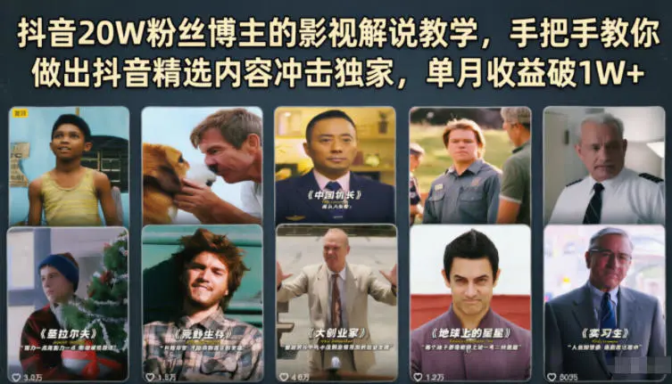 抖音20W粉丝博主的影视解说教学,手把手教你做出抖音精选内容冲击独家,单月收益破1W+-1 抖音20W粉丝博主的影视解说教学,手把手教你做出抖音精选内容冲击独家,单月收益破1W+