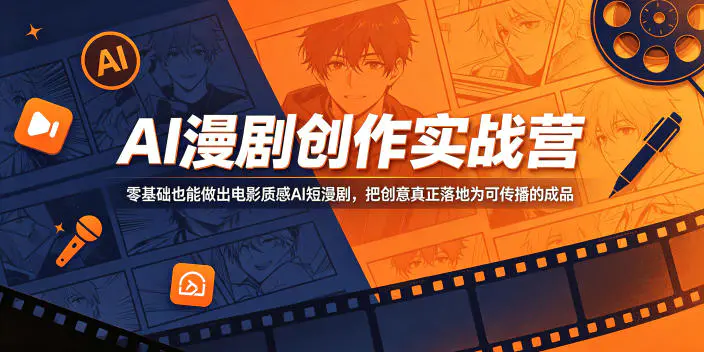 AI漫剧创作实战营,零基础也能做出电影质感AI短漫剧,把创意真正落地为可传播的成品-1 AI漫剧创作实战营,零基础也能做出电影质感AI短漫剧,把创意真正落地为可传播的成品