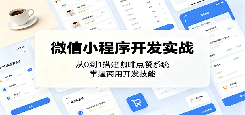 微信小程序开发实战:从0到1搭建咖啡点餐系统,掌握商用开发技能-1 微信小程序开发实战:从0到1搭建咖啡点餐系统,掌握商用开发技能
