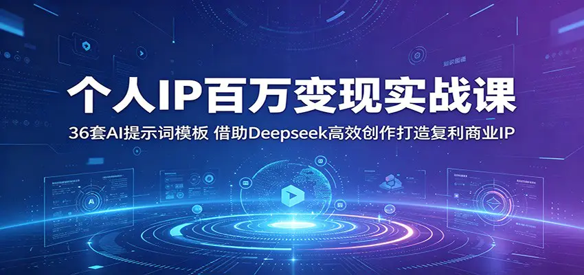 个人IP百万变现实战课:36套AI提示词模板,借助Deepseek高效创作打造复利商业IP-1 个人IP百万变现实战课:36套AI提示词模板,借助Deepseek高效创作打造复利商业IP
