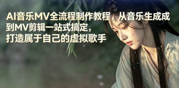 AI音乐MV全流程制作教程,从音乐生成到MV剪辑一站式搞定,打造属于自己的虚拟歌手-1 AI音乐MV全流程制作教程,从音乐生成到MV剪辑一站式搞定,打造属于自己的虚拟歌手