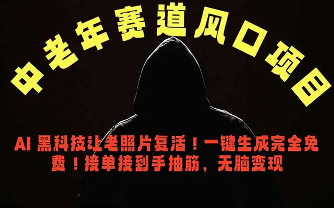 中老年风口项目，AI 黑科技让老照片复活！一键生成完全免费！接单接到手抽筋，无脑变现