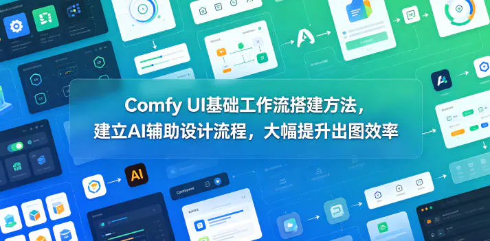 Comfy UI基础工作流搭建方法,建立AI辅助设计流程,大幅提升出图效率-1 Comfy UI基础工作流搭建方法,建立AI辅助设计流程,大幅提升出图效率