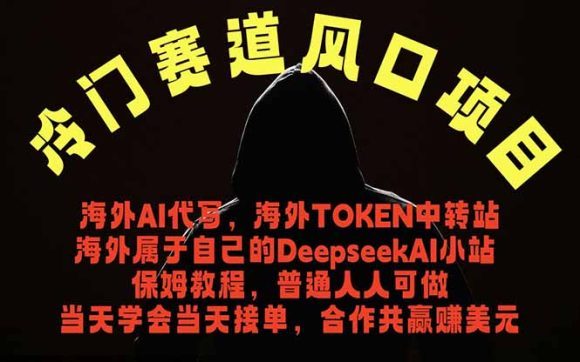 冷门赛道风口项目 海外AI代写！0成本运作完全免费！当天注册当天接单，接单接到手抽筋，无脑