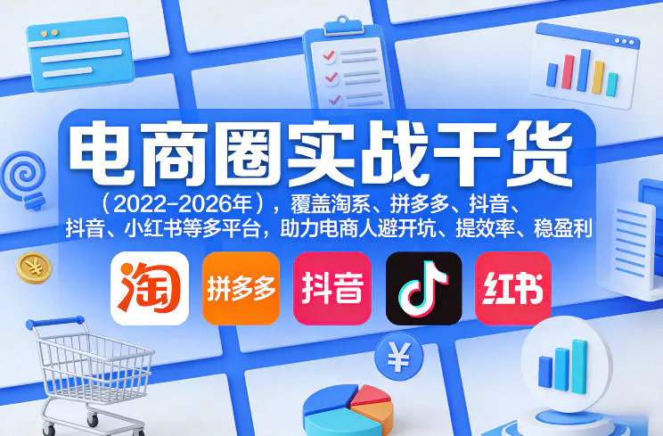 电商圈实战干货(2023-2026年)，覆盖淘系、拼多多、抖音、小红书等多平台，助力电商人避开坑、提效率、稳盈利(更新06月03日)