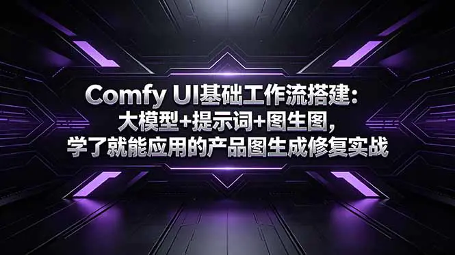 Comfy UI基础工作流搭建：大模型+提示词+图生图，学了就能应用的产品图生成修复实战