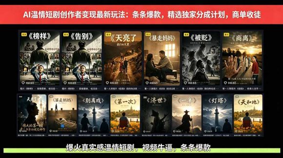 AI温情短剧创作者变现最新玩法:视频牛逼,条条爆款,精选独家分成计划,商单收徒-1 AI温情短剧创作者变现最新玩法:视频牛逼,条条爆款,精选独家分成计划,商单收徒
