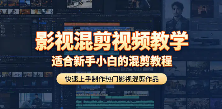影视混剪视频教学,适合新手小白的混剪教程,快速上手制作热门影视混剪作品-1 影视混剪视频教学,适合新手小白的混剪教程,快速上手制作热门影视混剪作品