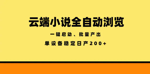 云端小说全自动浏览阅读,一键启动、批量产出,单设备稳定产出200+【揭秘】-1 云端小说全自动浏览阅读,一键启动、批量产出,单设备稳定产出200+【揭秘】