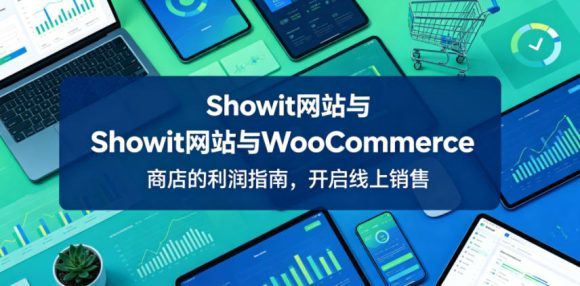 Showit网站与WooCommerce商店的利润指南,开启线上销售【原创双语字幕】-1 Showit网站与WooCommerce商店的利润指南,开启线上销售【原创双语字幕】